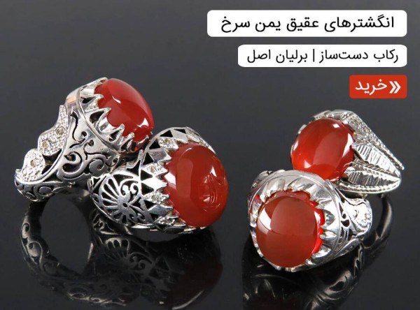 انگشتر عقیق یمنی سرخ قرمز مردانه