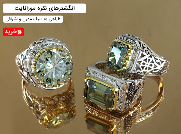 انگشتر موزانایت مردانه