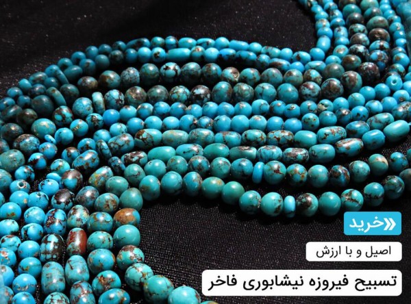 تسبیح فیروزه نیشابوری