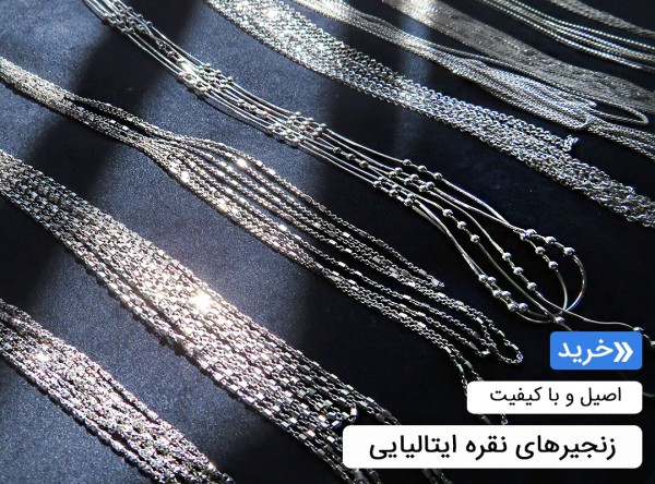 زنجیر نقره زنانه