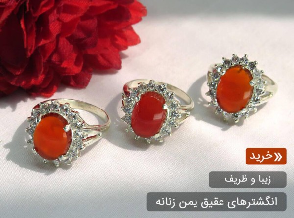 انگشتر عقیق یمنی سرخ قرمز زنانه