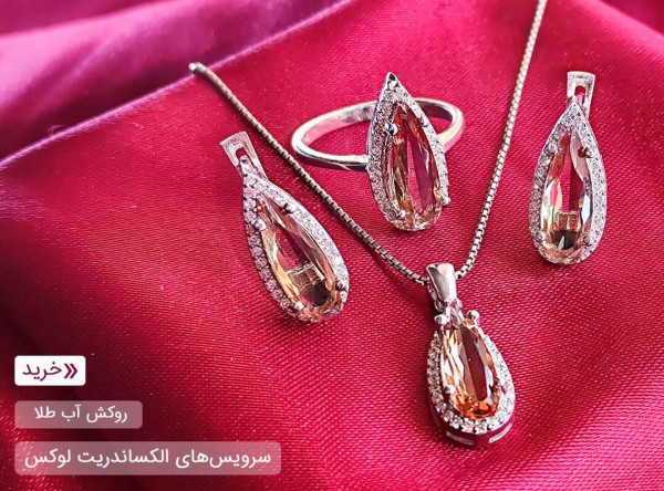 سرویس الکساندریت (زولتانایت)