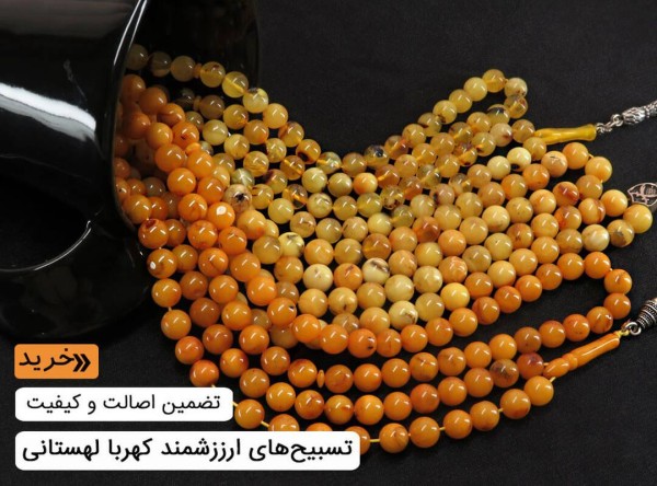 تسبیح کهربا بولونی لهستان
