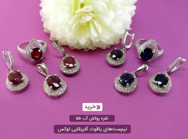 سرویس یاقوت آفریقایی