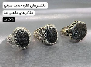 انگشتر حدید صینی مردانه