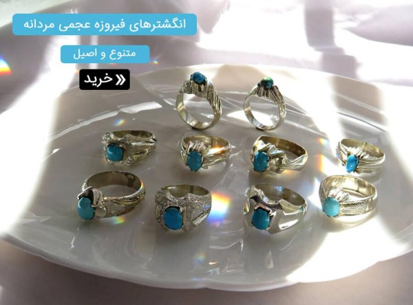 انگشتر فیروزه نیشابوری عجمی مردانه