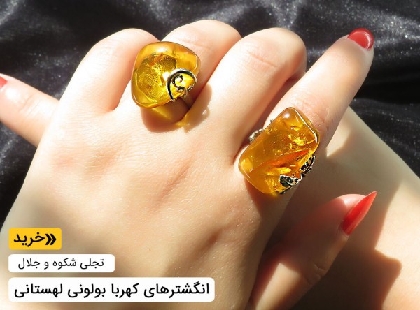 انگشتر کهربا بولونی لهستان زنانه