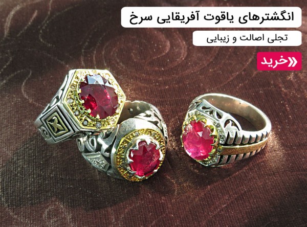 انگشتر یاقوت سرخ قرمز مردانه