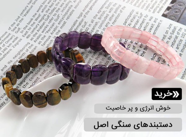 دستبند سنگی