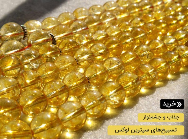 تسبیح سیترین
