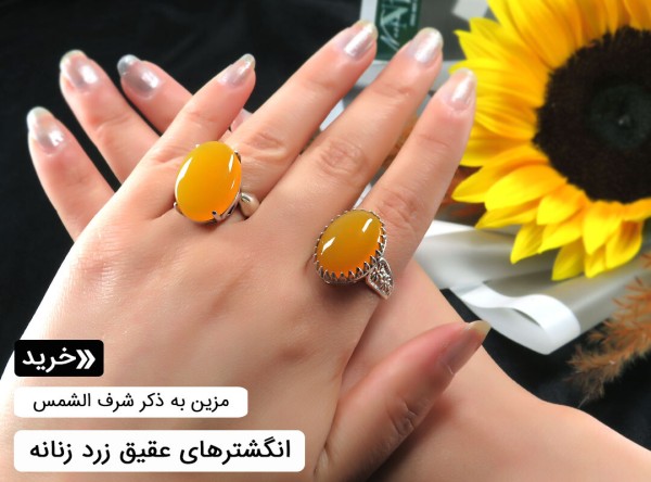 انگشتر شرف الشمس زنانه