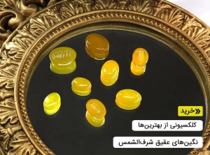 نگین شرف الشمس