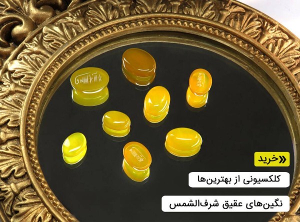 نگین شرف الشمس