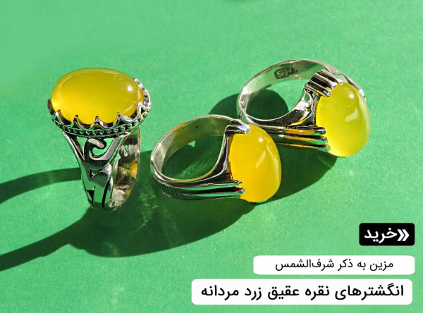 انگشتر شرف الشمس مردانه