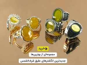 انگشتر شرف الشمس
