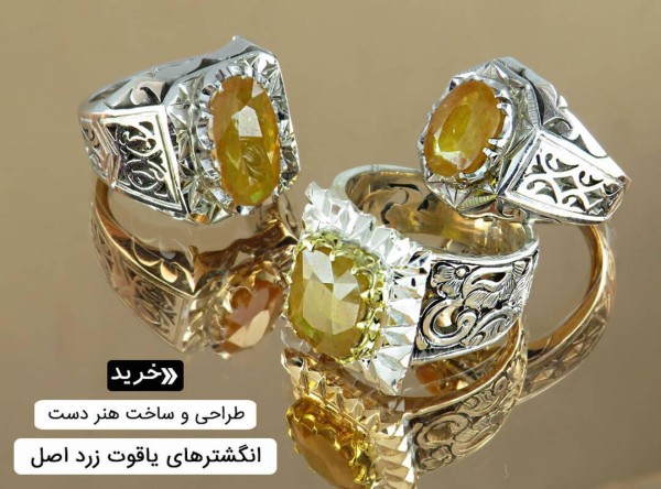 انگشتر یاقوت زرد مردانه