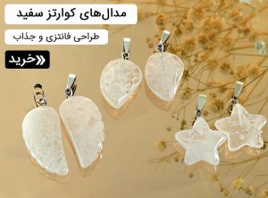 مدال کوارتز
