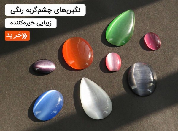نگین چشم گربه