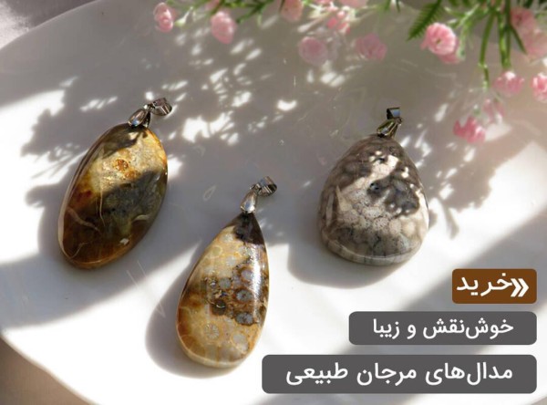 مدال مرجان