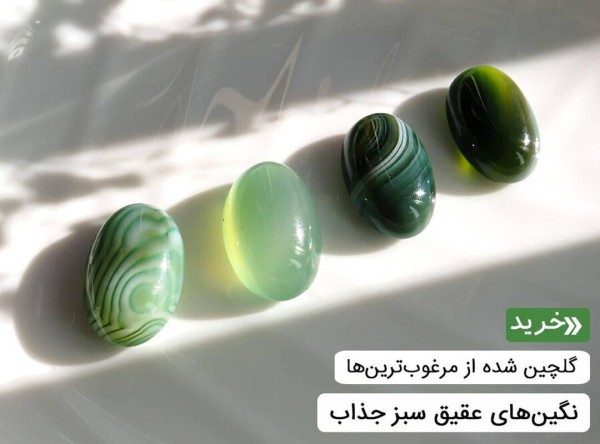 نگین عقیق سبز