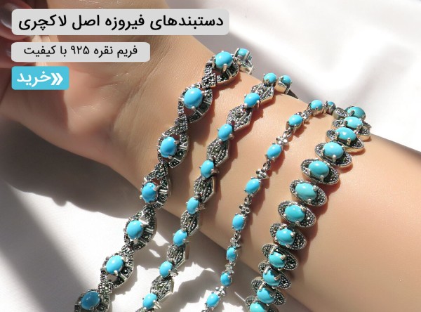 دستبند فیروزه نیشابوری