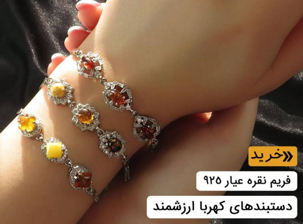 دستبند کهربا زنانه