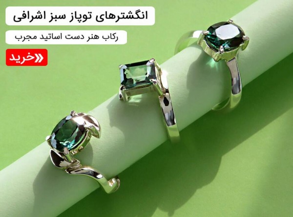 انگشتر توپاز سبز زنانه