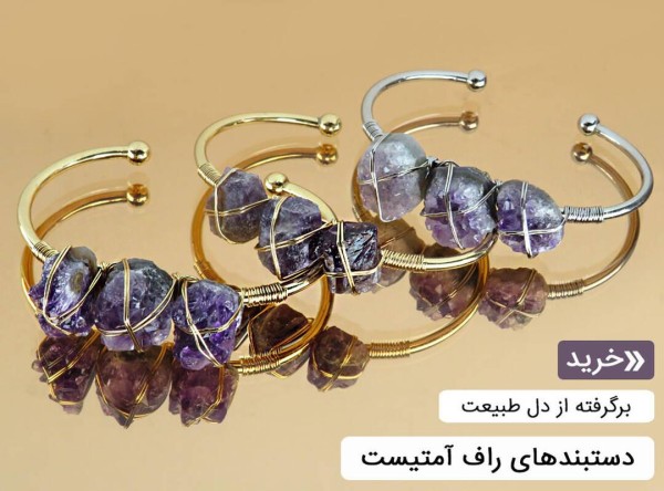 دستبند آمتیست