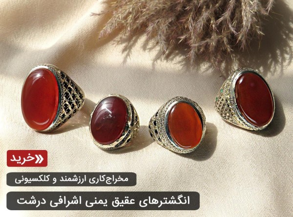 انگشتر عقیق یمنی سرخ قرمز