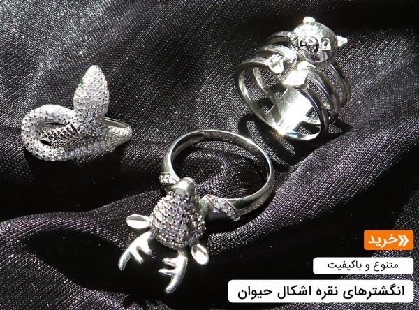انگشتر اشکال حیوان زنانه