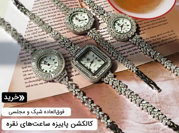 ساعت نقره زنانه