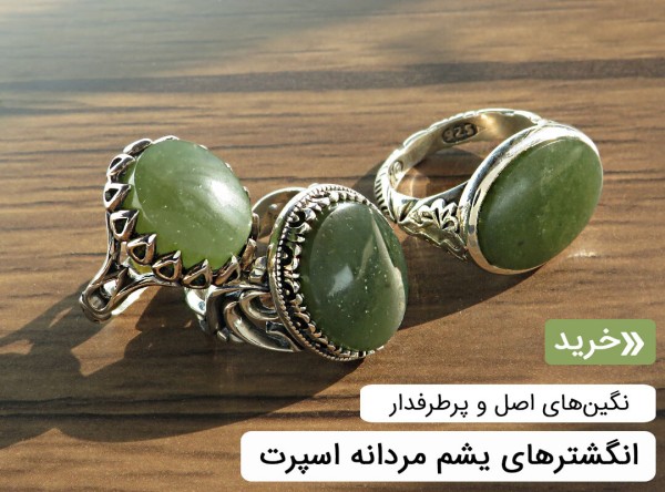انگشتر یشم