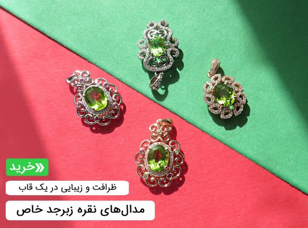 مدال زبرجد زنانه