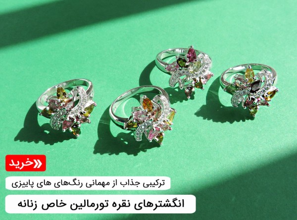 انگشتر تورمالین زنانه