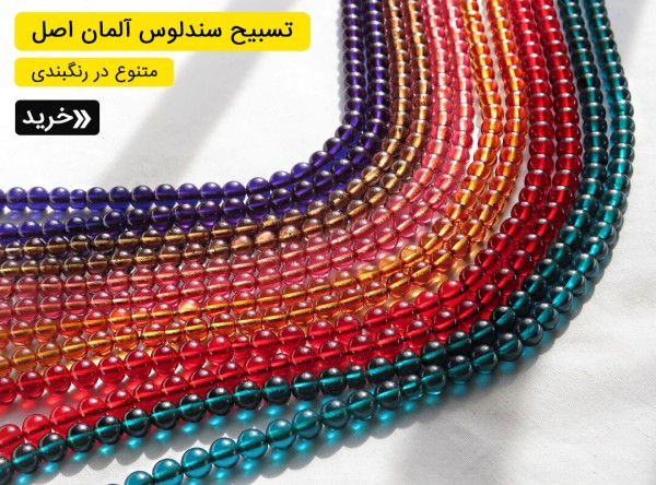 تسبیح سندلوس آلمان
