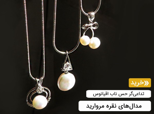 مدال مروارید زنانه