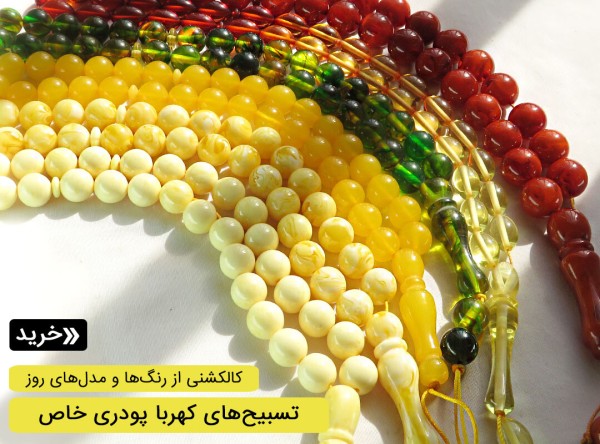 تسبیح کهربا