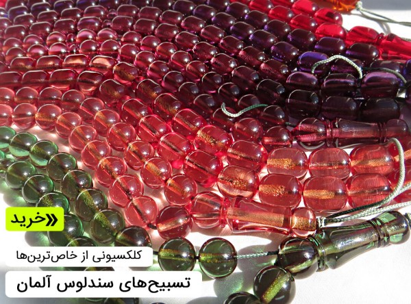 تسبیح سندلوس 33 دانه