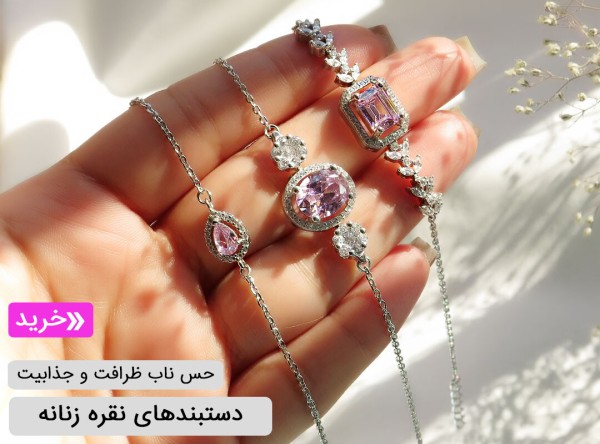 دستبند نقره زنانه