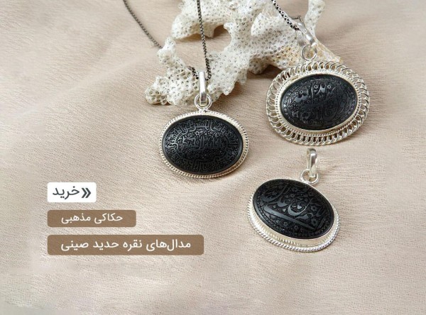 مدال حدید زنانه