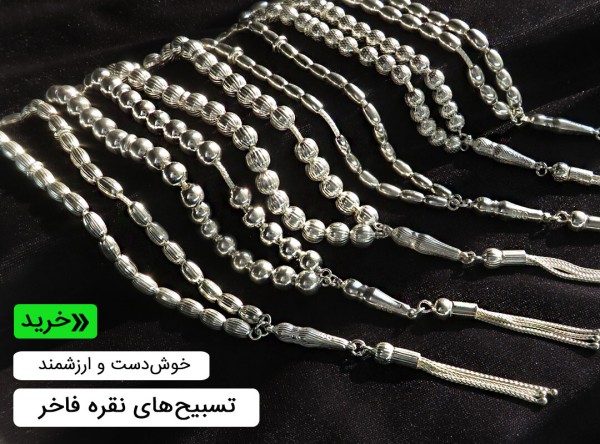 تسبیح نقره