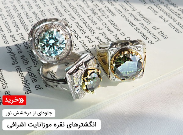 انگشتر موزانایت مردانه