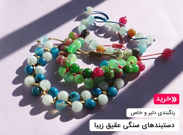 دستبند عقیق زنانه