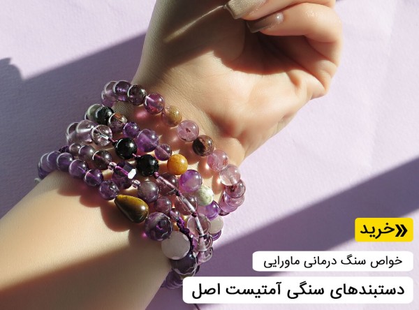 دستبند آمتیست زنانه