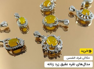 مدال شرف الشمس زنانه