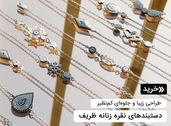 دستبند نقره زنانه