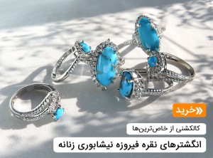 انگشتر فیروزه نیشابوری زنانه