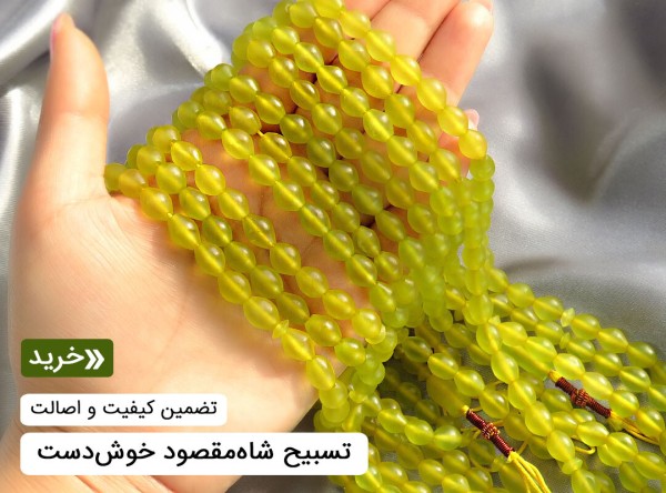 تسبیح شاه مقصود