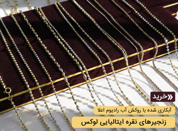 زنجیر ایتالیایی زنانه