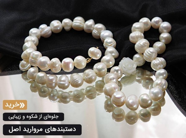 دستبند مروارید زنانه